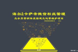 卡萨帝2016微信粉丝管理及会员营销体系搭建及运维项目方案（PPT）