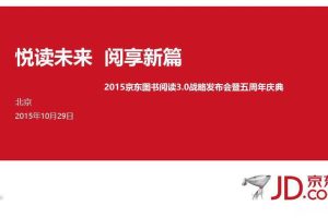 京东2015图书悦读3.0发布会暨五周年庆典活动方案（PPT）