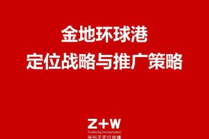 金地·环球港定位战略与推广策略方案（PDF）