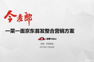 今麦郎一菜一面2015京东首发整合营销方案（PDF）
