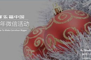 家乐福2016春节微信活动方案（PPT）