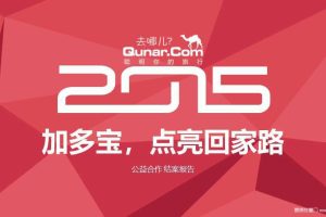 加多宝x去哪儿网2015春节公益活动合作结案报告（PPT）