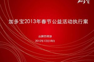 加多宝2013年春节公关活动执行方案（PPT）