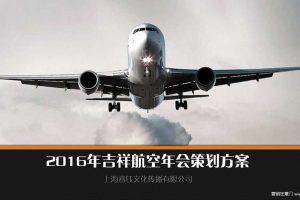吉祥航空2016年会策划方案（PDF）