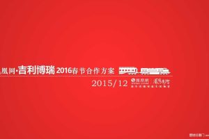 吉利博瑞x凤凰网2016春节合作方案（PPT）