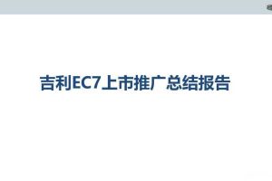 吉利EC7-2014上市推广内容营销结案报告（PPT）