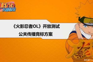游戏《火影忍者OL》2014开放测试公关传播竞标方案（PPT）