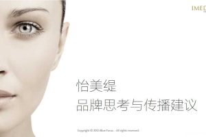 怡美缇2015品牌思考与传播建议方案（PDF）