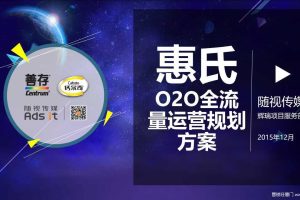 惠氏2016O2O全流量运营规划方案（PDF）