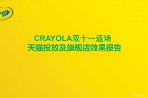 绘儿乐Crayola2016双十一复盘报告（PDF）