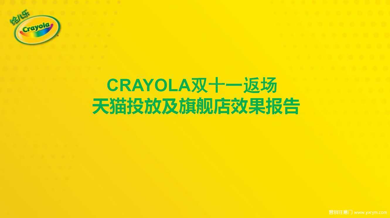 【营销任意门】绘儿乐Crayola2016双十一复盘报告00