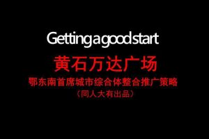 黄石万达广场2015整合推广策略方案（PDF）