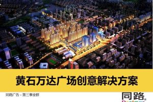 黄石万达广场2015创意解决方案（PDF）