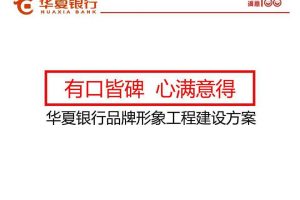 华夏银行品牌整合营销推广方案（PPT）