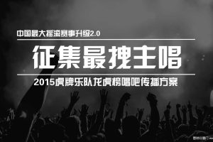虎牌啤酒“征集最拽主唱”201虎牌乐队龙虎榜唱吧传播方案（PPT）