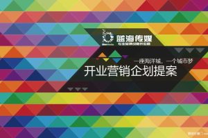 湖州长兴海洋城2016开业活动策划提案（PPT）