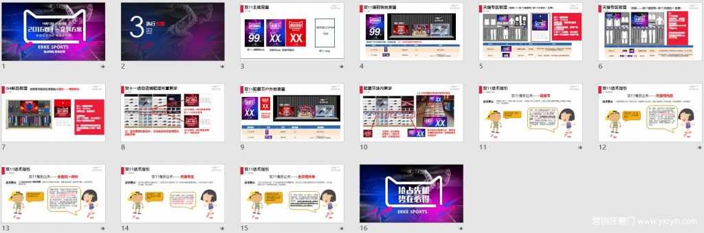 【营销任意门】鸿星尔克2016双十一企划方案01