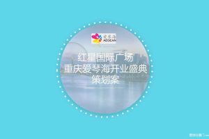 红星国际广场重庆爱琴海2016开业庆典策划方案（PDF）