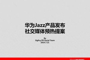 华为Jazz产品2014发布社交媒体预热提案（PDF）