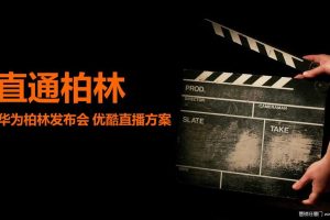 华为2014柏林发布会优酷直播合作方案（PPT）