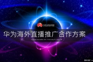华为x搜狐视频2015海外直播推广合作方案（PDF）
