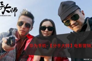 华为手机x《分手大师》电影营销方案（PDF）