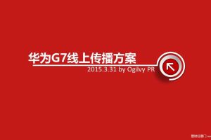 华为G7-2015线上传播方案（PPT）
