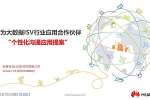 华为大数据ISV行业应用合作伙伴个性化沟通应用提案（PPT）