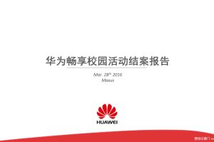 华为畅享2016校园活动结案报告（PPT）