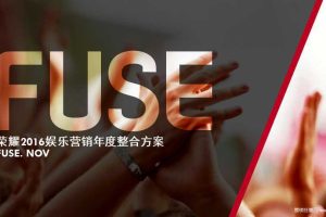 华为荣耀娱乐营销2016年度整合方案（PPT）