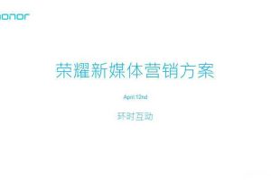 华为荣耀A2016上市新媒体营销方案（PDF）