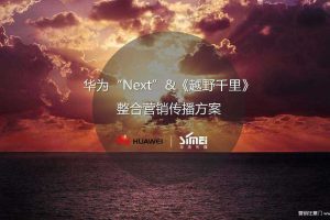 华为“Next”&《越野千里》整合营销传播方案（PPT）