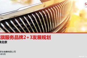 红旗服务品牌2+3(2015-2019)发展规划方案（PDF）
