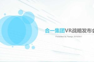 合一集团2016VR战略发布会-场地设计建议及场地推荐方案（PPT）