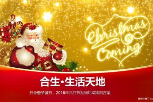合生生活天地2016开业典礼暨圣诞节元旦系列活动方案（PPT）