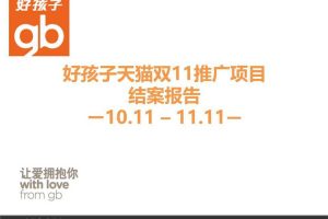 好孩子2014天猫双11推广项目结案报告（PPT）