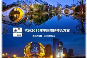 杭州旅游局2016年美国市场整合营销方案（PPT）