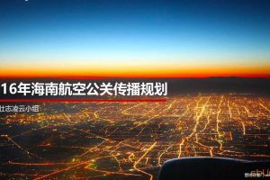海南航空2016年公关传播规划方案（PDF）