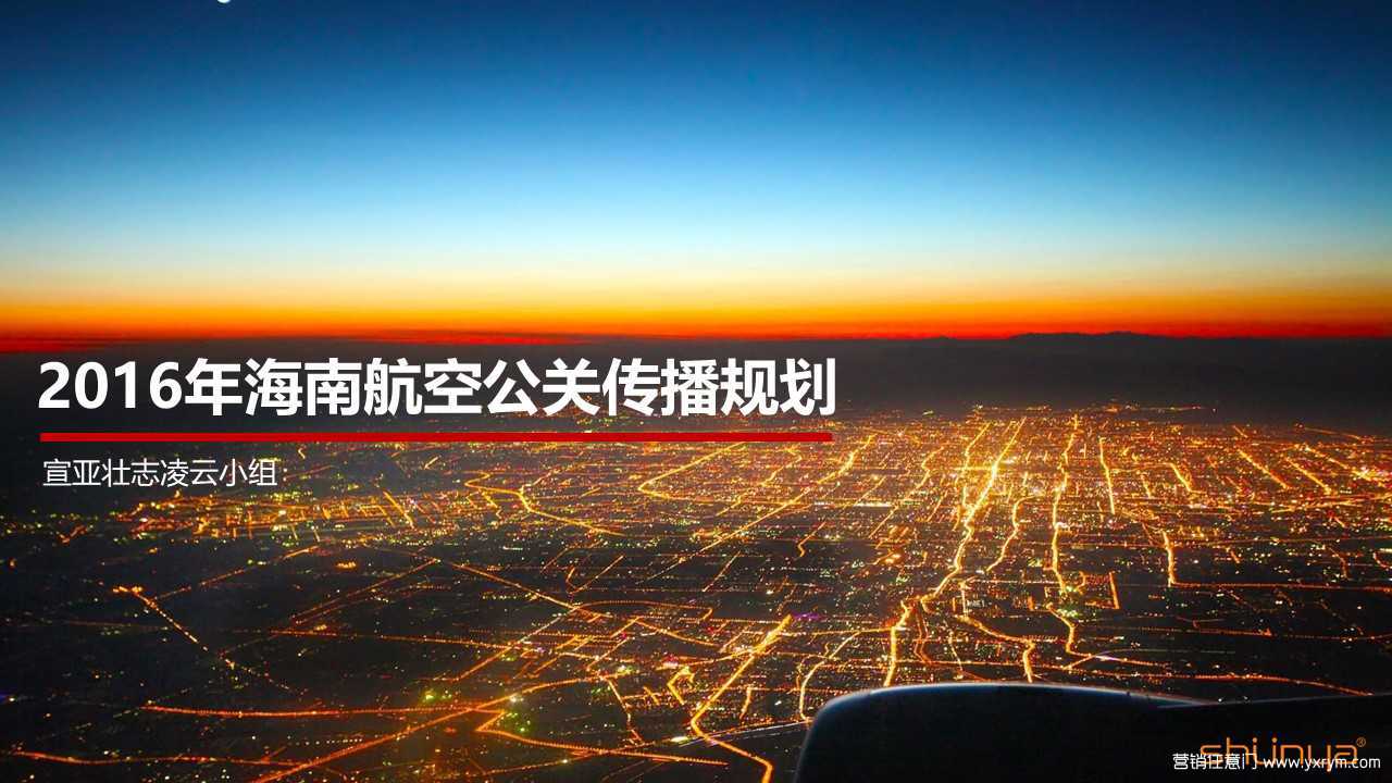 【营销任意门】海南航空2016年公关传播规划方案00