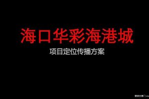 海口华彩海港城项目定位传播方案（PDF）