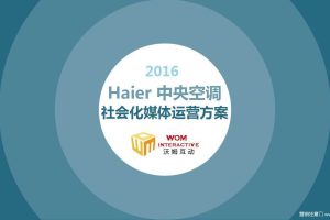 海尔中央空调2016社会化媒体运宫比稿方案（PDF）