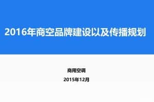 海尔商用空调2016品牌建设以及传播规划简案（PDF）