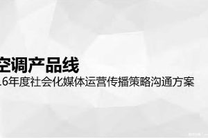 海尔空调2016年度社会化媒体运营传播策略沟通方案（PDF）