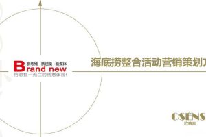 海底捞2016整合活动营销策划执行方案（PDF）