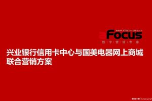 兴业银行信用卡与国美商城联合营销策划方案（PPT）