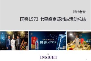 国窖1573-2016年品鉴活动总结（PDF）