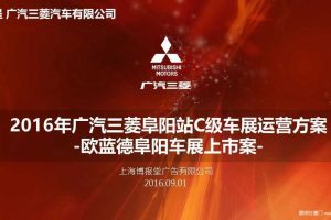 广汽三菱2016年阜阳C级车展运营方案（PPT）