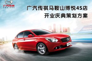 广汽传祺马鞍山博悦4S店2016开业庆典策划方案（PPT）