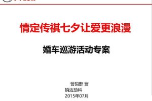 广汽传祺2015七夕婚车巡游活动方案（PDF）