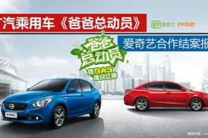广汽乘用车《爸爸总动员》爱奇艺合作结案报告（PPT）